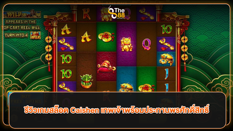 รีวิวเกมสล็อต Caishen เทพเจ้าพร้อมประทานพรศักดิ์สิทธิ์
