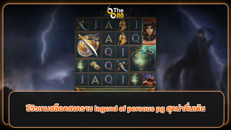 รีวิวเกมสล็อตสงคราม legend of perseus pg สุดน่าตื่นเต้น