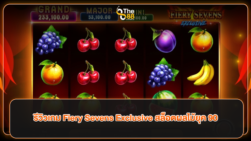 รีวิวเกม Fiery Sevens Exclusive สล็อตผลไม้ยุค 90