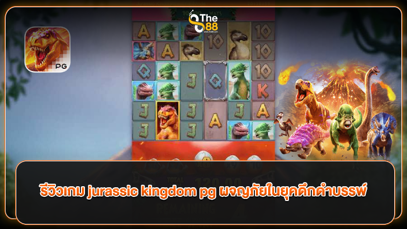 รีวิวเกม jurassic kingdom pg ผจญภัยในยุคดึกดําบรรพ์
