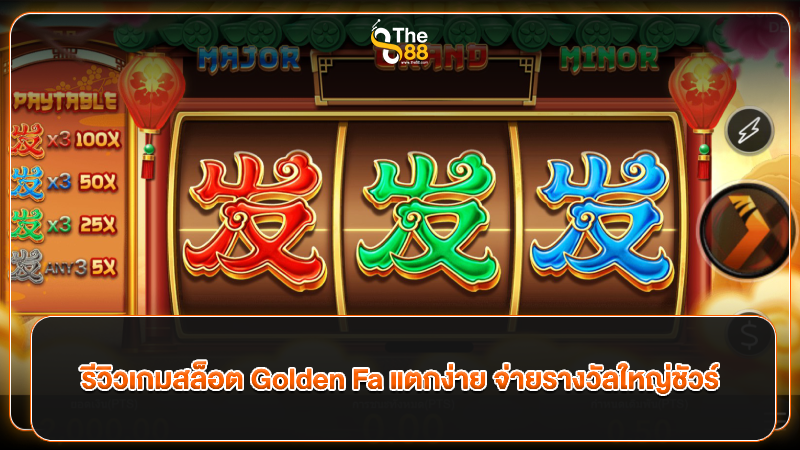 รีวิวเกมสล็อต Golden Fa แตกง่าย จ่ายรางวัลใหญ่ชัวร์