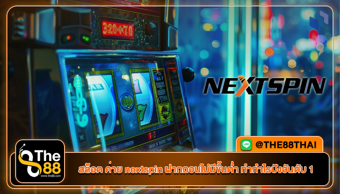 สล็อต ค่าย nextspin ฝากถอนไม่มีขั้นต่ำ ทำกำไรปังอันดับ 1