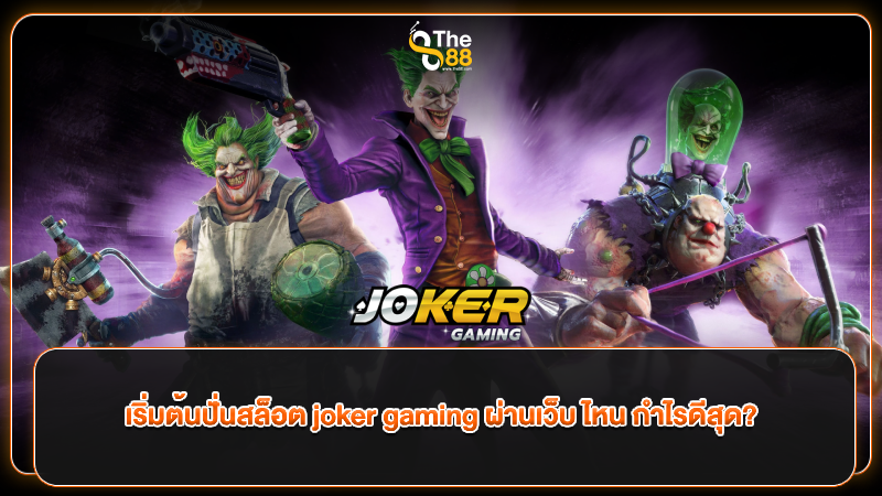 เริ่มต้นปั่นสล็อต joker gaming ผ่านเว็บ ไหน กำไรดีสุด?
