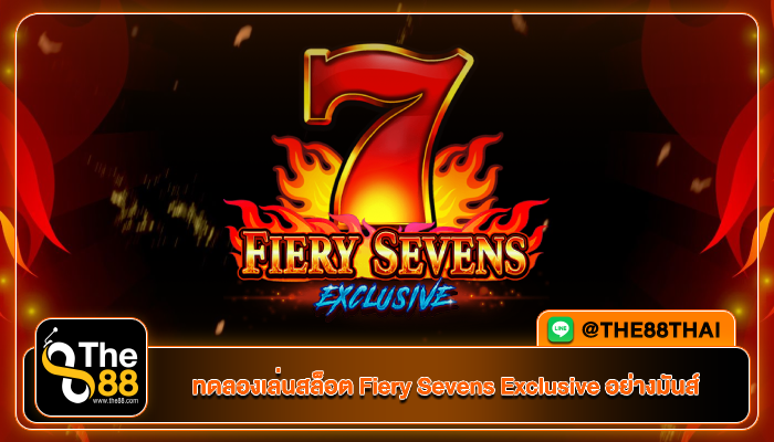 ทดลองเล่นสล็อต Fiery Sevens Exclusive อย่างมันส์