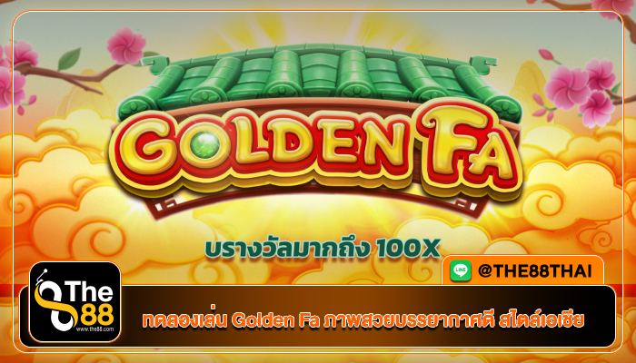 ทดลองเล่นเกม Golden Fa ภาพสวยบรรยากาศดี สไตล์เอเชีย