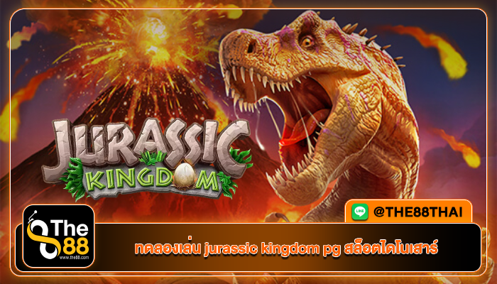 ทดลองเล่น jurassic kingdom pg สล็อตไดโนเสาร์