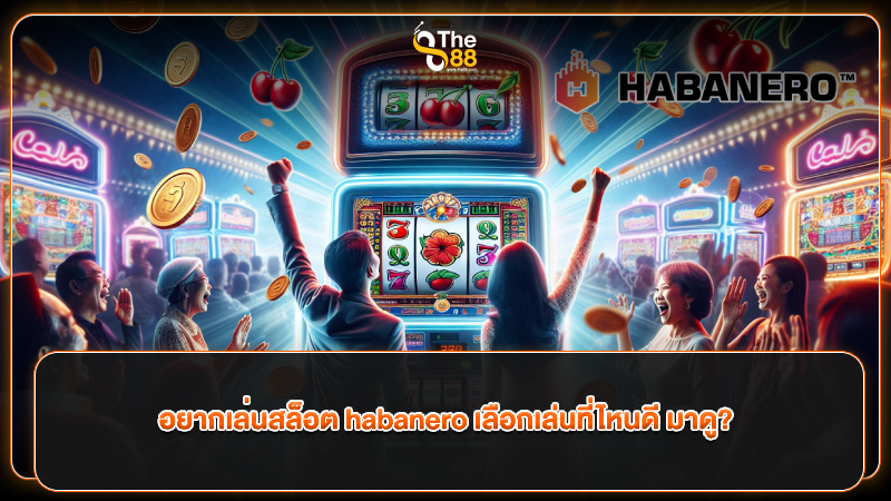 อยากเล่นสล็อต habanero เลือกเล่นที่ไหนดี มาดู?