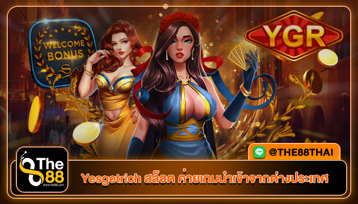 Yesgetrich สล็อต ค่ายเกมนำเข้าจากต่างประเทศ