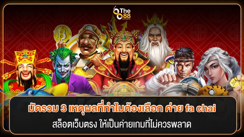 มัดรวม 3 เหตุผลที่ทำไมต้องเลือก ค่าย fa chai สล็อตเว็บตรง ให้เป็นค่ายเกมที่ไม่ควรพลาด