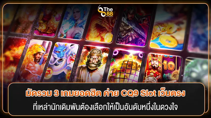มัดรวม 3 เกมยอดฮิต ค่าย CQ9 Slot เว็บตรง ที่เหล่านักเดิมพันต้องเลือกให้เป็นอันดับหนึ่งในดวงใจ