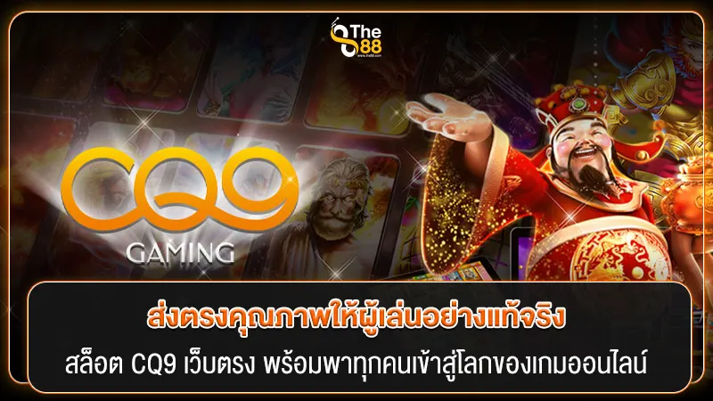 ส่งตรงคุณภาพให้ผู้เล่นอย่างแท้จริง สล็อต CQ9 เว็บตรง พร้อมพาทุกคนเข้าสู่โลกของเกมออนไลน์