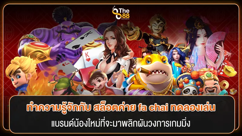 ทำความรู้จักกับ สล็อตค่าย fa chai ทดลองเล่น แบรนด์น้องใหม่ที่จะมาพลิกผันวงการเกมมิ่ง