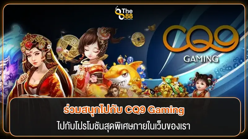 ร่วมสนุกไปกับ CQ9 Gaming ไปกับความพิเศษต่างๆ ภายในเว็บของเรา