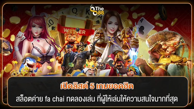 เปิดลิสต์ 5 เกมยอดฮิต สล็อตค่าย fa chai ทดลองเล่น ที่ผู้ให้เล่นให้ความสนใจมากที่สุด