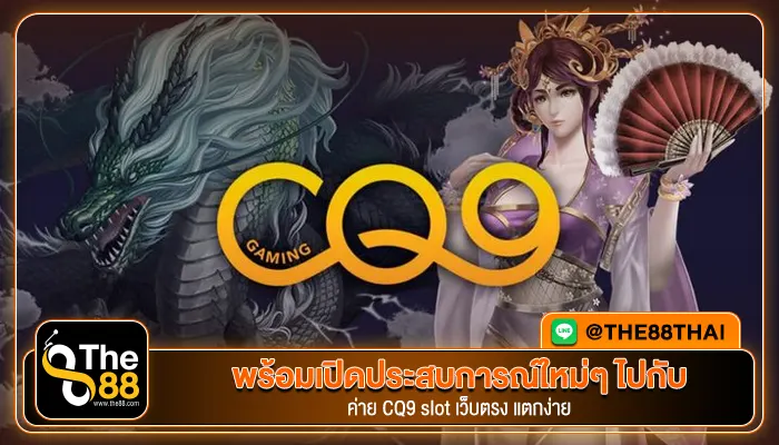พร้อมเปิดประสบการณ์ใหม่ๆ ไปกับ ค่าย CQ9 slot เว็บตรง แตกง่าย