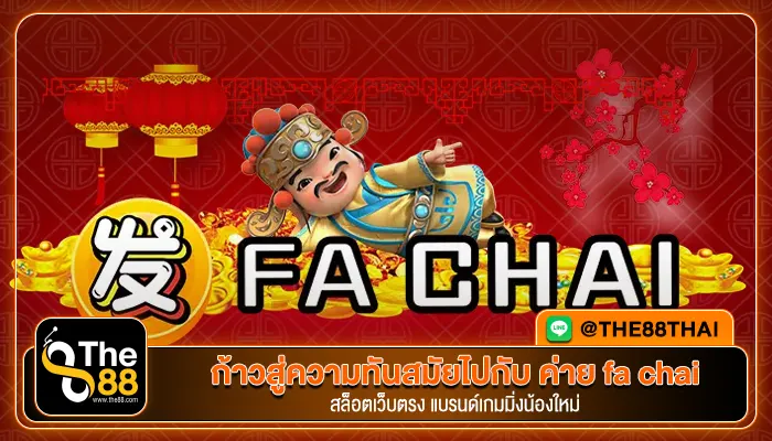 ก้าวสู่ความทันสมัยไปกับ ค่าย fa chai สล็อตเว็บตรง แบรนด์เกมมิ่งน้องใหม่