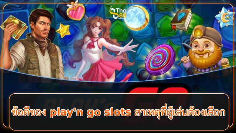 ข้อดีของ play'n go slots สาเหตุที่ผู้เล่นต้องเลือก