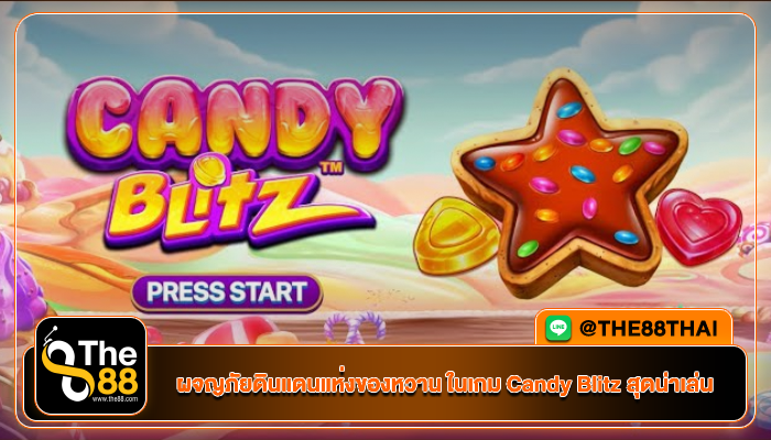 ผจญภัยดินแดนแห่งของหวาน ในเกม Candy Blitz สุดน่าเล่น