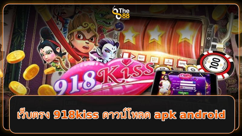 เว็บตรง 918kiss ดาวน์โหลด apk android