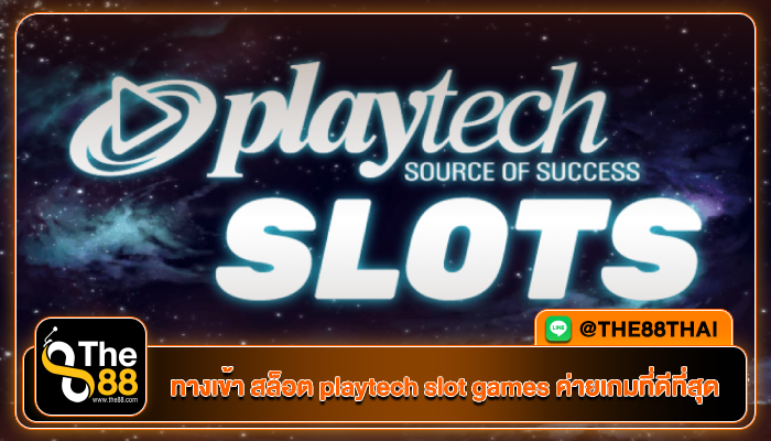 ทางเข้า สล็อต playtech slot games ค่ายเกมที่ดีที่สุด