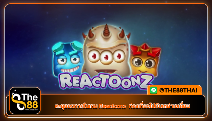 ตะลุยอวกาศในเกม Reactoonz ท่องเที่ยวไปกับเหล่าเอเลี่ยน