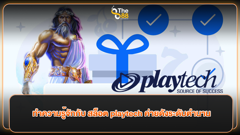 ทำความรู้จักกับ สล็อต playtech ค่ายดังระดับตำนาน