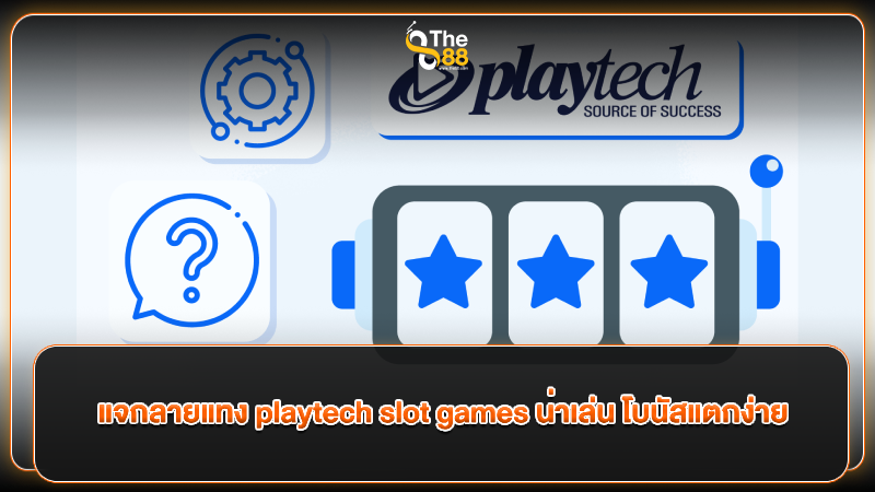 แจกลายแทง playtech slot games น่าเล่น โบนัสแตกง่าย