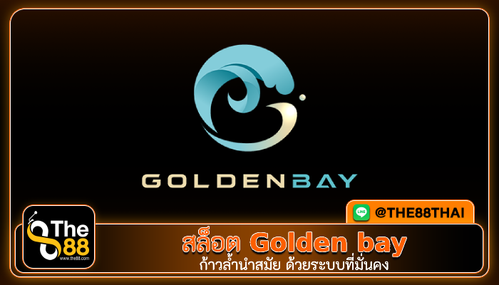 ค่ายสล็อต Golden bay ก้าวล้ำนำสมัย ด้วยระบบที่มั่นคง