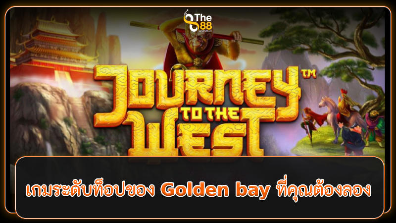 เกมระดับท็อปของ Golden bay ที่คุณต้องลอง