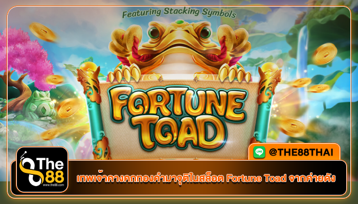 เทพเจ้าคางคกทองคำมาจุติในสล็อต Fortune Toad จากค่ายดัง