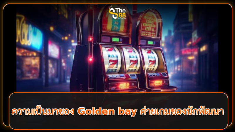 ความเป็นมาของ Golden bay ค่ายเกมของนักพัฒนา