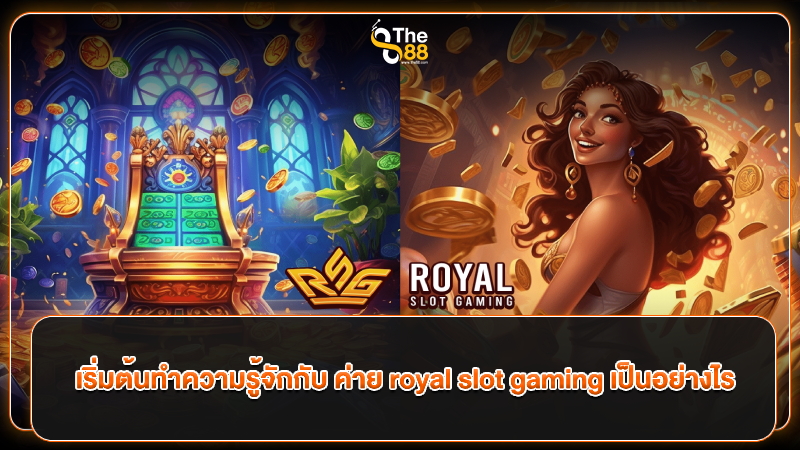 เริ่มต้นทำความรู้จักกับ ค่าย royal slot gaming เป็นอย่างไร