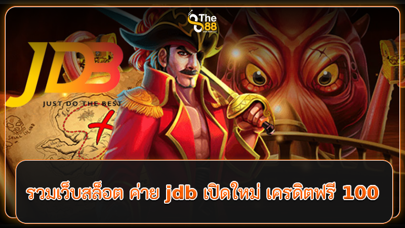 รวมเว็บสล็อต ค่าย jdb เปิดใหม่ เครดิตฟรี 100