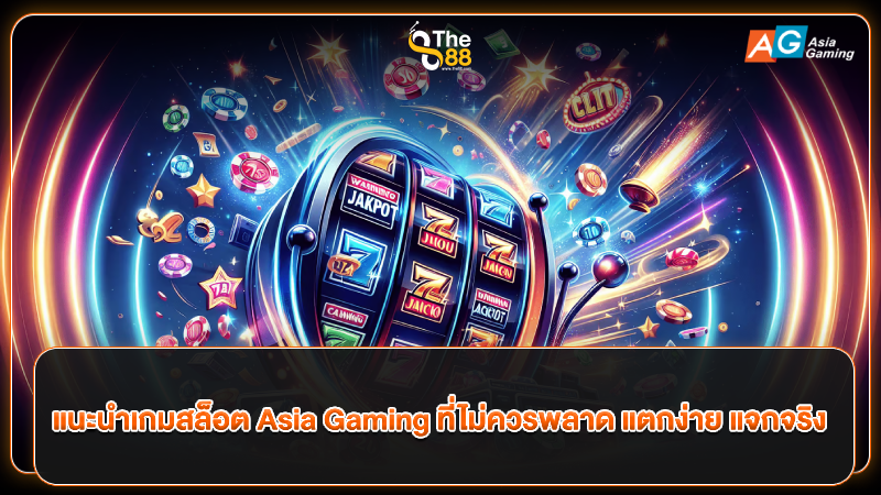 แนะนำเกมสล็อต Asia Gaming ที่ไม่ควรพลาด แตกง่าย แจกจริง