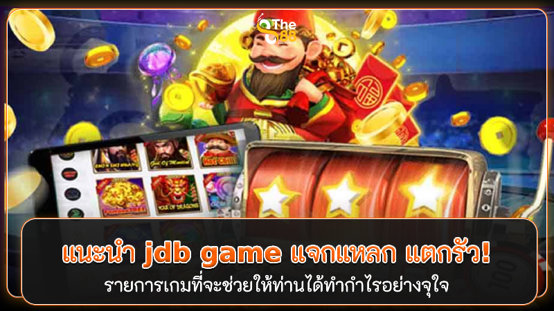 เว็บสล็อต JDB Gaming เว็บตรง