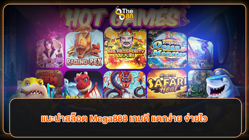 ข้อดีของค่ายสล็อต Mega888 ทำไมผู้เล่นถึงต้องเลือก