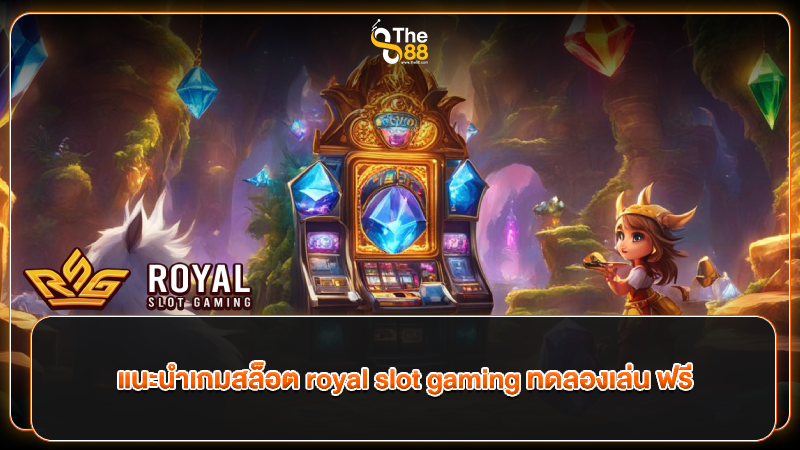 แนะนำเกมสล็อต royal slot gaming ทดลองเล่น ฟรี