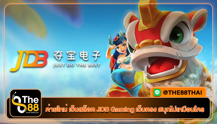 ค่ายใหม่ เว็บสล็อต JDB Gaming เว็บตรง สนุกไม่เหมือนใคร