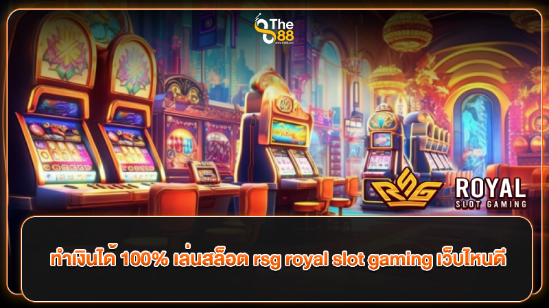 ทำเงินได้ 100% เล่นสล็อต rsg royal slot gaming เว็บไหนดี
