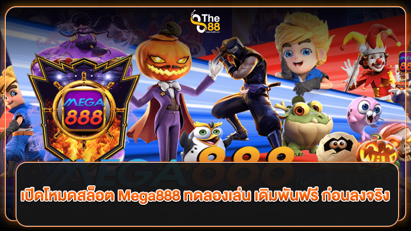 เปิดโหมดสล็อต Mega888 ทดลองเล่น เดิมพันฟรี ก่อนลงจริง