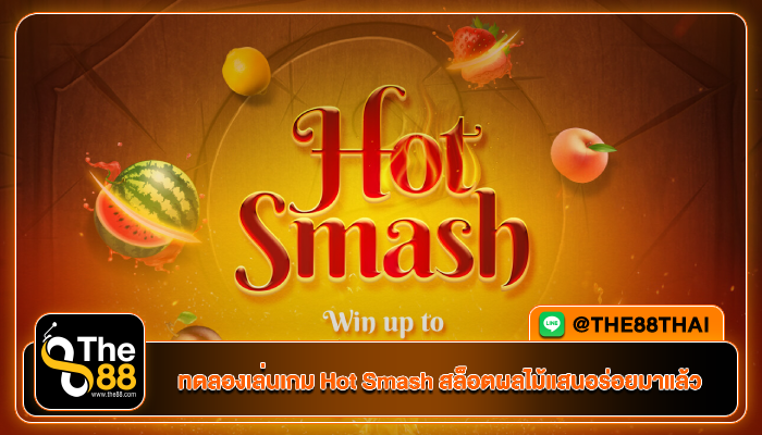 ทดลองเล่นเกม Hot Smash สล็อตผลไม้แสนอร่อยมาแล้ว