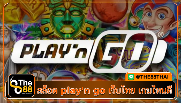 สล็อต play'n go เว็บไทย เกมไหนดี