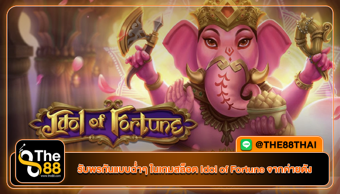 รับพรกันแบบฉ่ำๆ ในเกมสล็อต Idol of Fortune จากค่ายดัง
