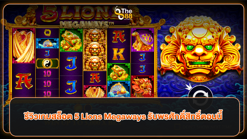 รีวิวเกมสล็อต 5 Lions Megaways รับพรศักดิ์สิทธิ์ตอนนี้