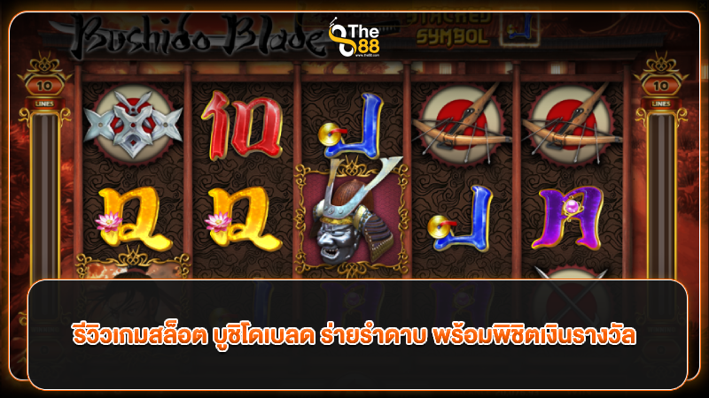 รีวิวเกมสล็อต บูชิโดเบลด ร่ายรำดาบ พร้อมพิชิตเงินรางวัล