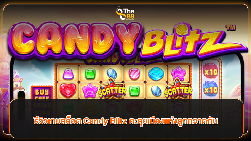 รีวิวเกมสล็อต Candy Blitz ตะลุยเมืองแห่งลูกกวาดกัน