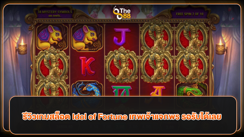 รีวิวเกมสล็อต Idol of Fortune เทพเจ้าแจกพร รอรับได้เลย
