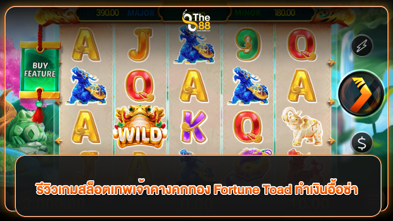 รีวิวเกมสล็อตเทพเจ้าคางคกทอง Fortune Toad ทำเงินอื้อซ่า