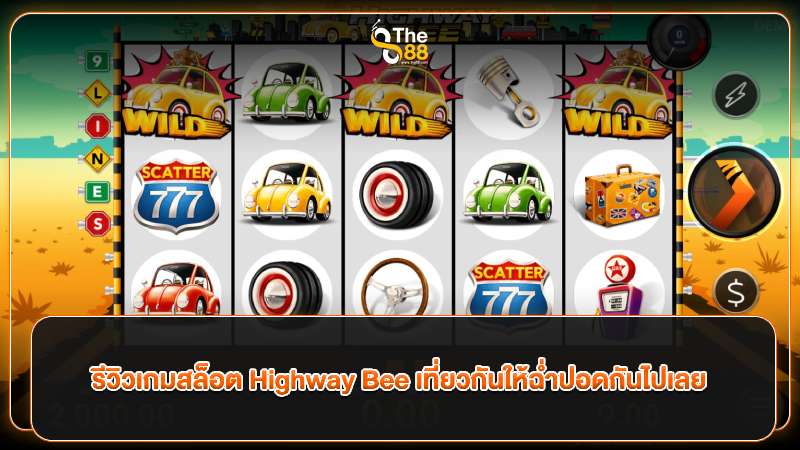รีวิวเกมสล็อต Highway Bee เที่ยวกันให้ฉ่ำปอดกันไปเลย