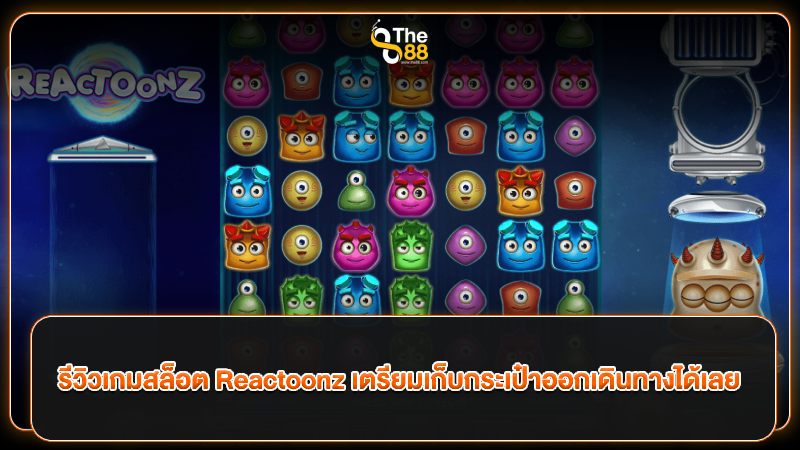 รีวิวเกมสล็อต Reactoonz เตรียมเก็บกระเป๋าออกเดินทางได้เลย